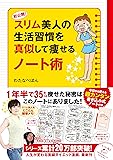 スリム美人の生活習慣を真似して痩せるノート術 (メディアファクトリーのコミックエッセイ)