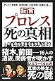 証言「プロレス」死の真相