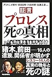 証言「プロレス」死の真相