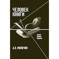 Человек книги: Записки главного редактора (Критика и эссеистика) (Russian Edition) book cover