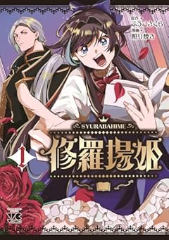 修羅場姫の最新刊