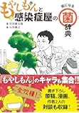 もやしもんと感染症屋の気になる菌辞典