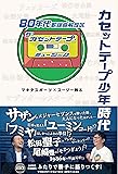 カセットテープ少年時代 80年代歌謡曲解放区