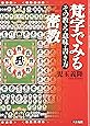 梵字でみる密教―その教え・意味・書き方