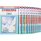ボクを包む月の光 -ぼく地球(タマ)次世代編- コミック 全15巻完結セット (花とゆめCOMICS)