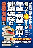 知って得する年金・税金・雇用・健康保険の基礎知識2017年版