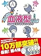 みんなの血液型くん!  血液型にまつわるエトセトラ