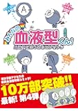 みんなの血液型くん!  血液型にまつわるエトセトラ