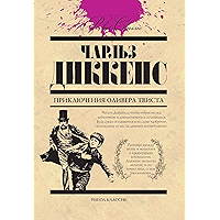 Приключения Оливера Твиста (Russian Edition) book cover