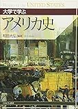 大学で学ぶアメリカ史
