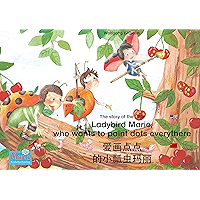爱画点点 的小瓢虫玛丽. 中文-英文 / The story of the little Ladybird Marie, who wants to paint dots everythere. Chinese-English / ai… book cover