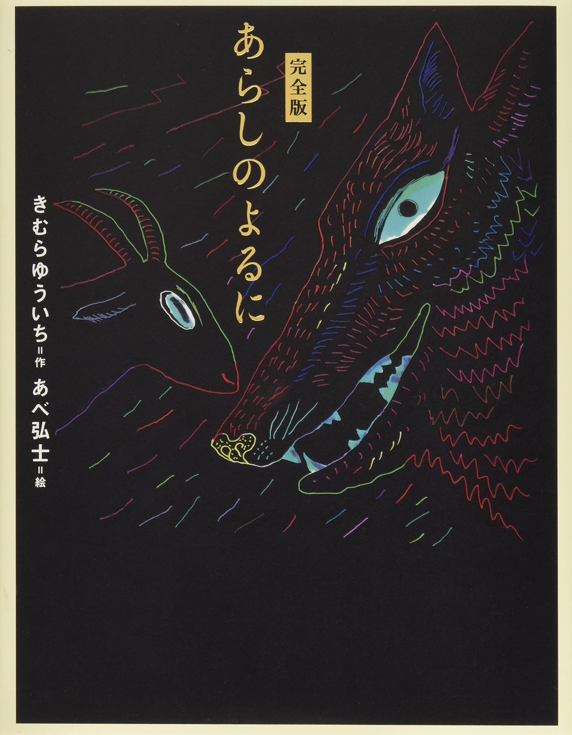 完全版 あらしのよるに あらしのよるにシリーズ きむら ゆういち あべ 弘士 本 通販 Amazon