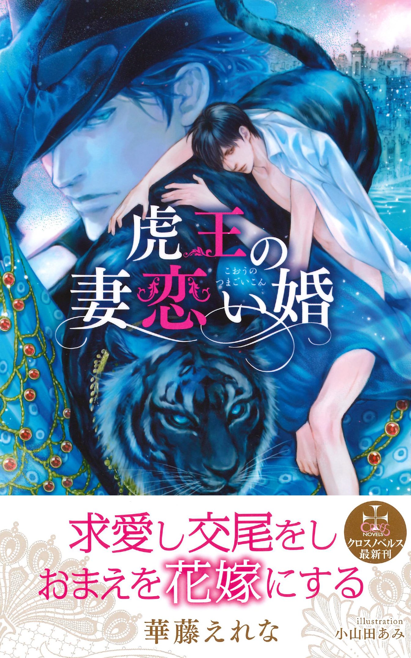 虎王の妻恋い婚 クロスノベルス 華藤えれな 小山田あみ 本 通販 Amazon