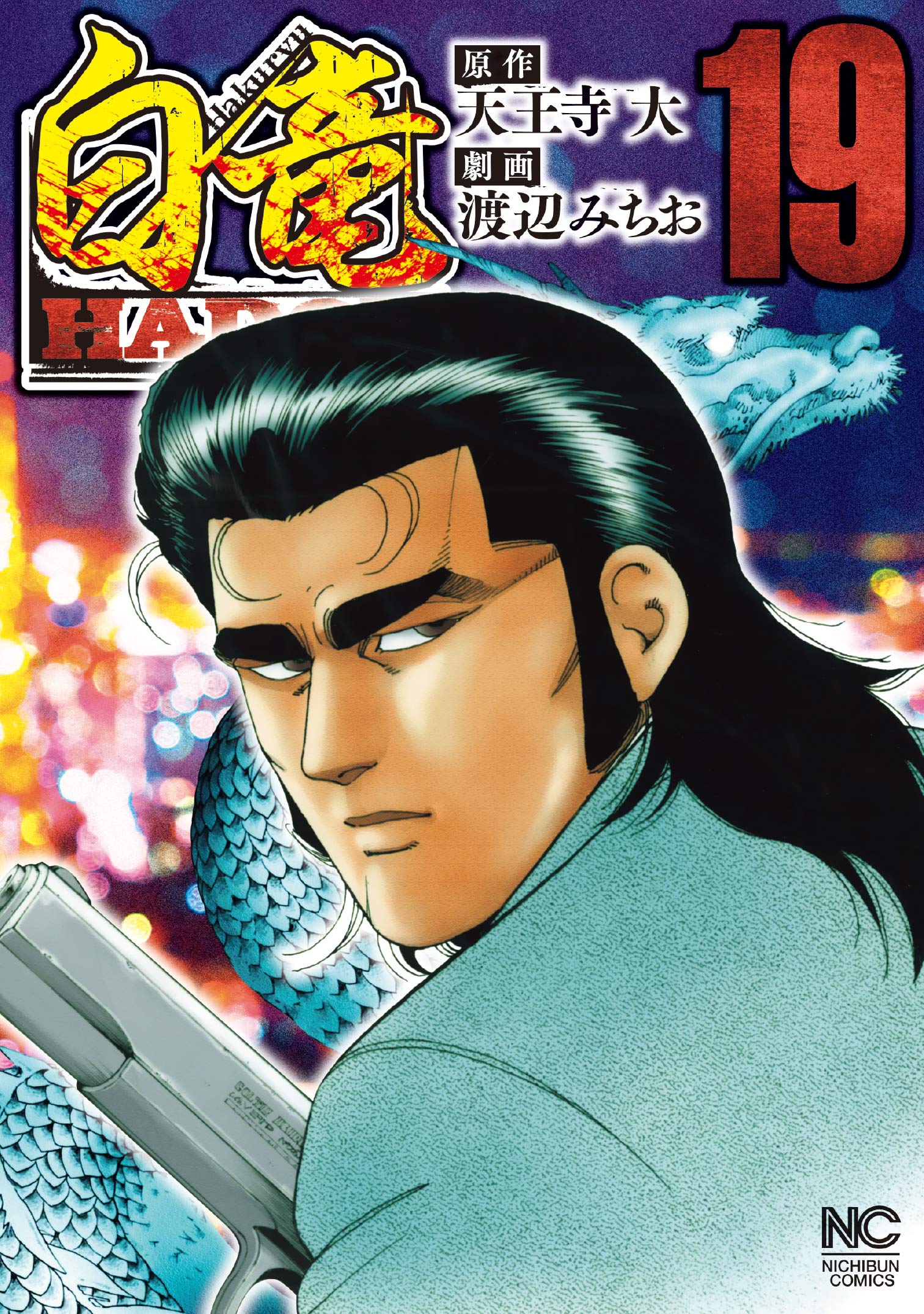 白竜hadou 19 ニチブンコミックス 天王寺 大 渡辺 みちお 本 通販 Amazon