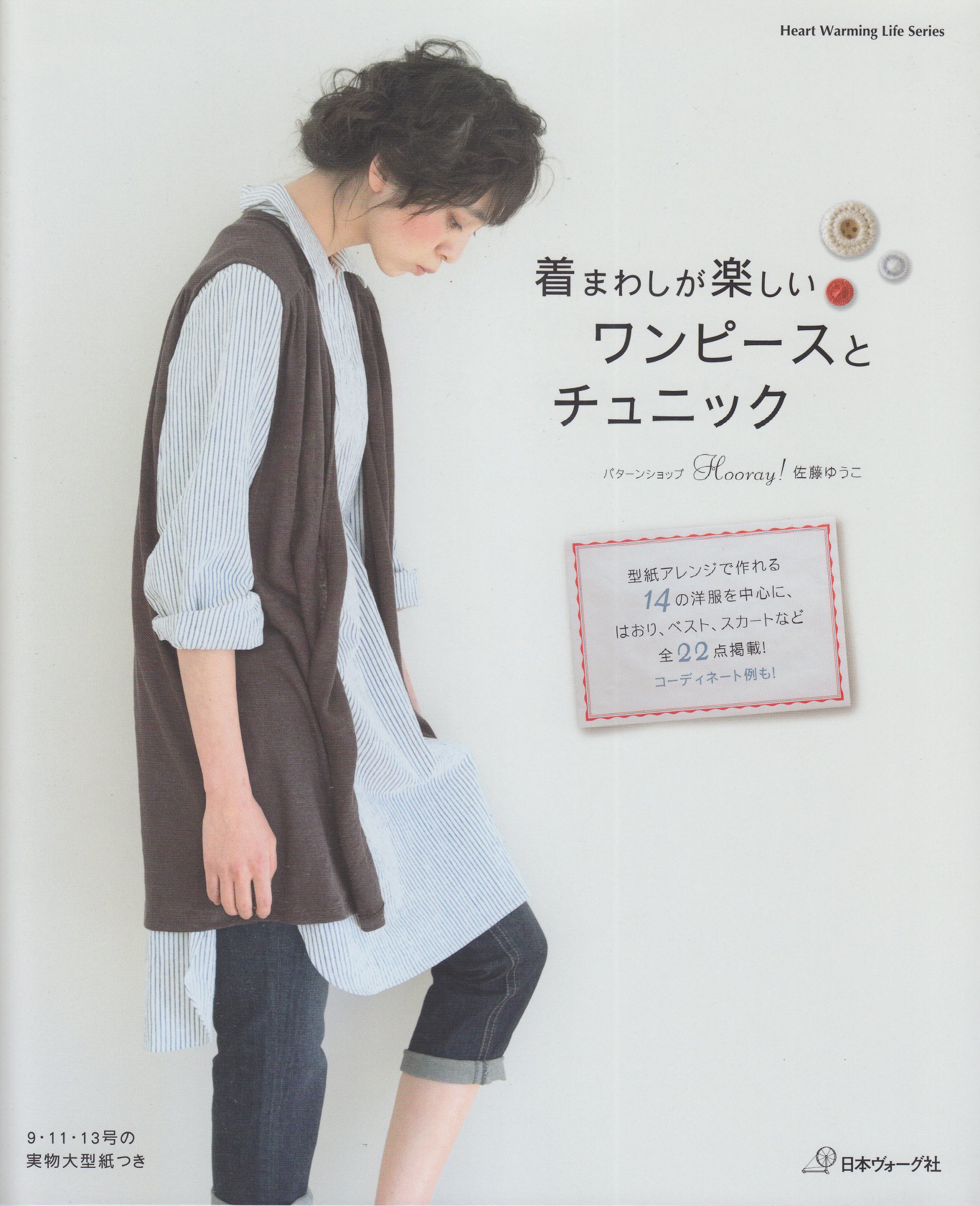 着まわしが楽しいワンピースとチュニック ｈｅａｒｔ ｗａｒｍｉｎｇ ｌｉｆｅ ｓｅｒｉｅｓ 佐藤 ゆうこ 本 通販 Amazon