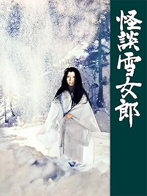 Amazon Co Jp 怪談雪女郎 藤村志保 石浜朗 長谷川待子 内藤武敏 鈴木瑞穂 須賀不二男 北原義郎 村瀬幸子 清水将夫 北城寿太郎 原泉 花布辰男 沖時男 藤川準 堀北幸夫 越川一 斎藤信也 八尋不二 田中徳三 Prime Video