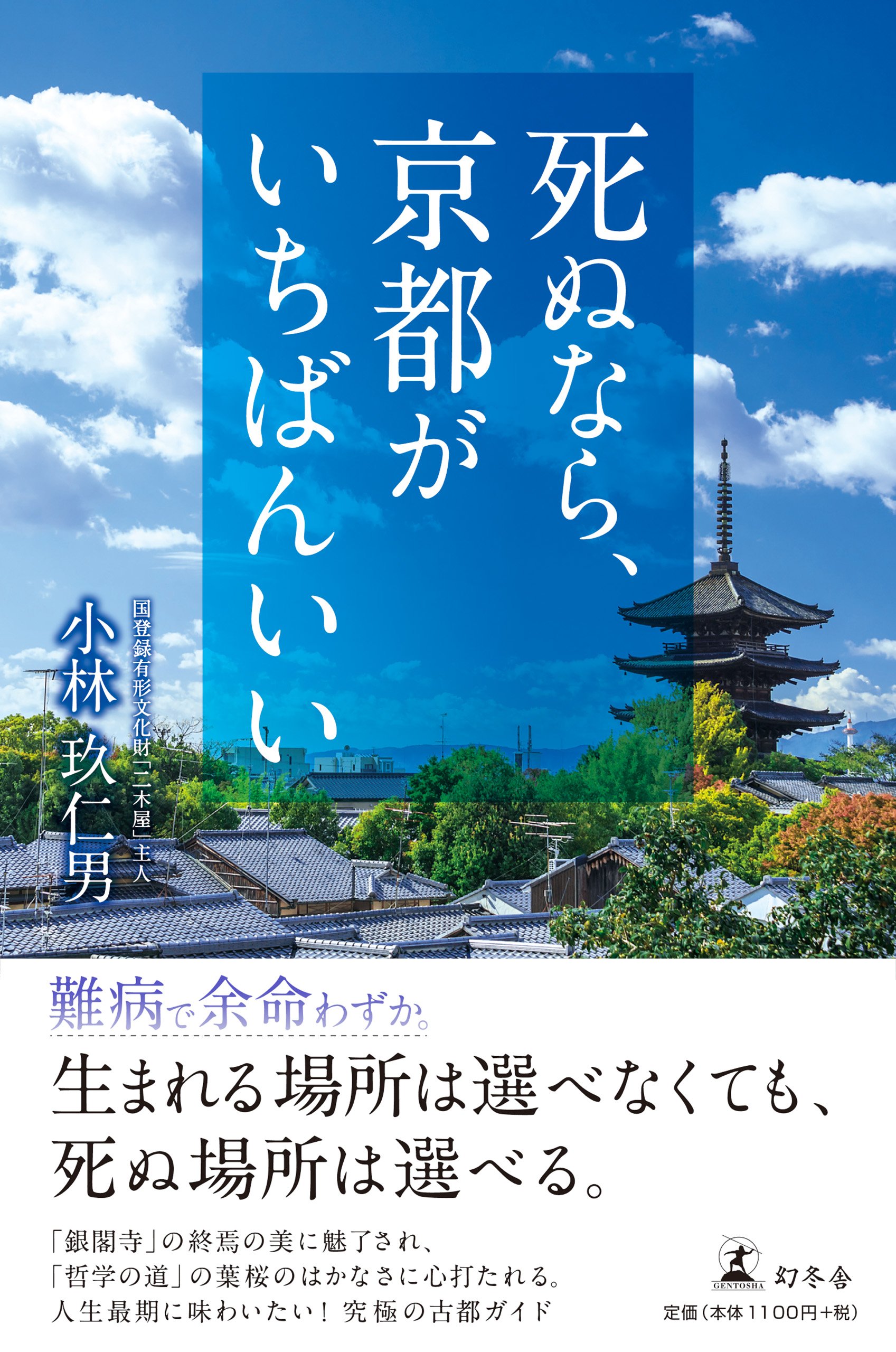 死ぬなら 京都がいちばんいい 小林 玖仁男 本 通販 Amazon