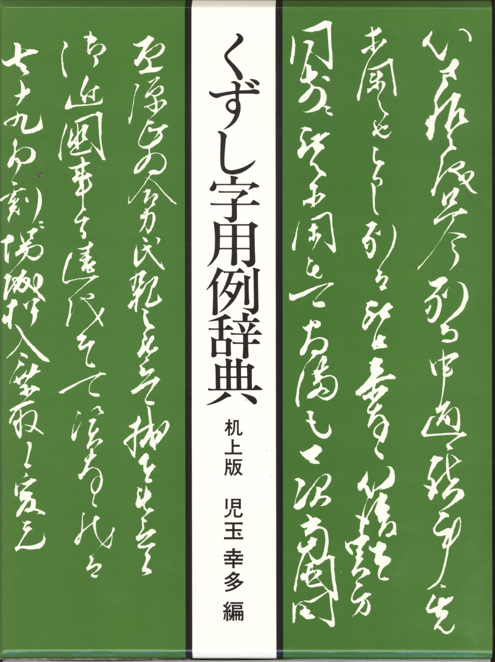 くずし字用例辞典 幸多 児玉 本 通販 Amazon くずし字用例辞典 幸多 児玉 本 通販 Amazon