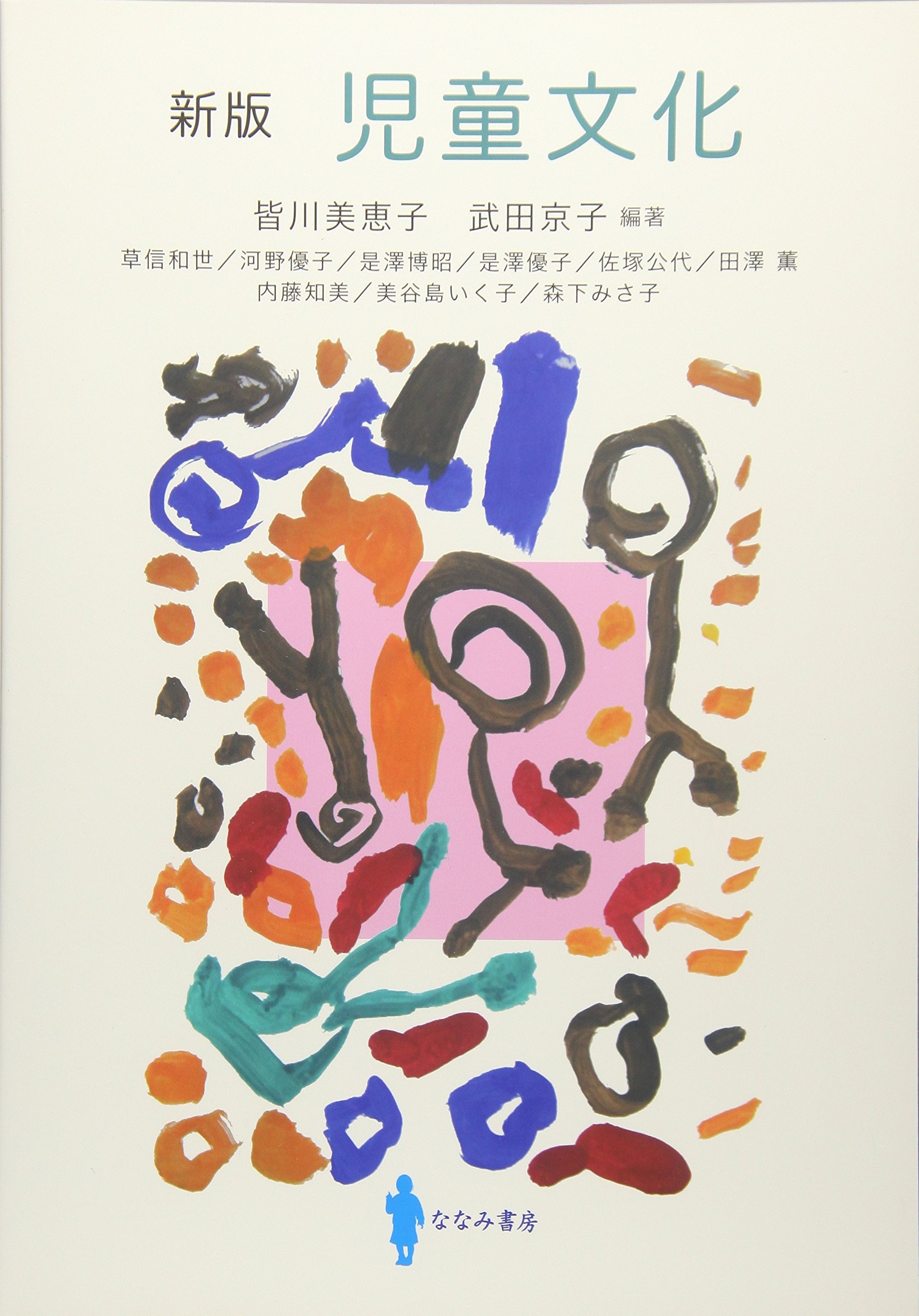 新版 児童文化 皆川 美恵子 武田 京子 草信 和世 河野 優子 是澤 博昭 是澤 優子 佐塚 公代 田澤 薫 内藤 知美 美谷島 いく子 森下 みさ子 皆川 美恵子 武田 京子 本 通販 新版 児童文化 皆川 美恵子 武田 京子 草信 和世 河野 優子 是澤 博昭 是澤 優子 佐塚 公代 田澤 薫 内藤 知美 美谷島 いく子 森下 みさ子 皆川 美恵子 武田 京子 本 通販