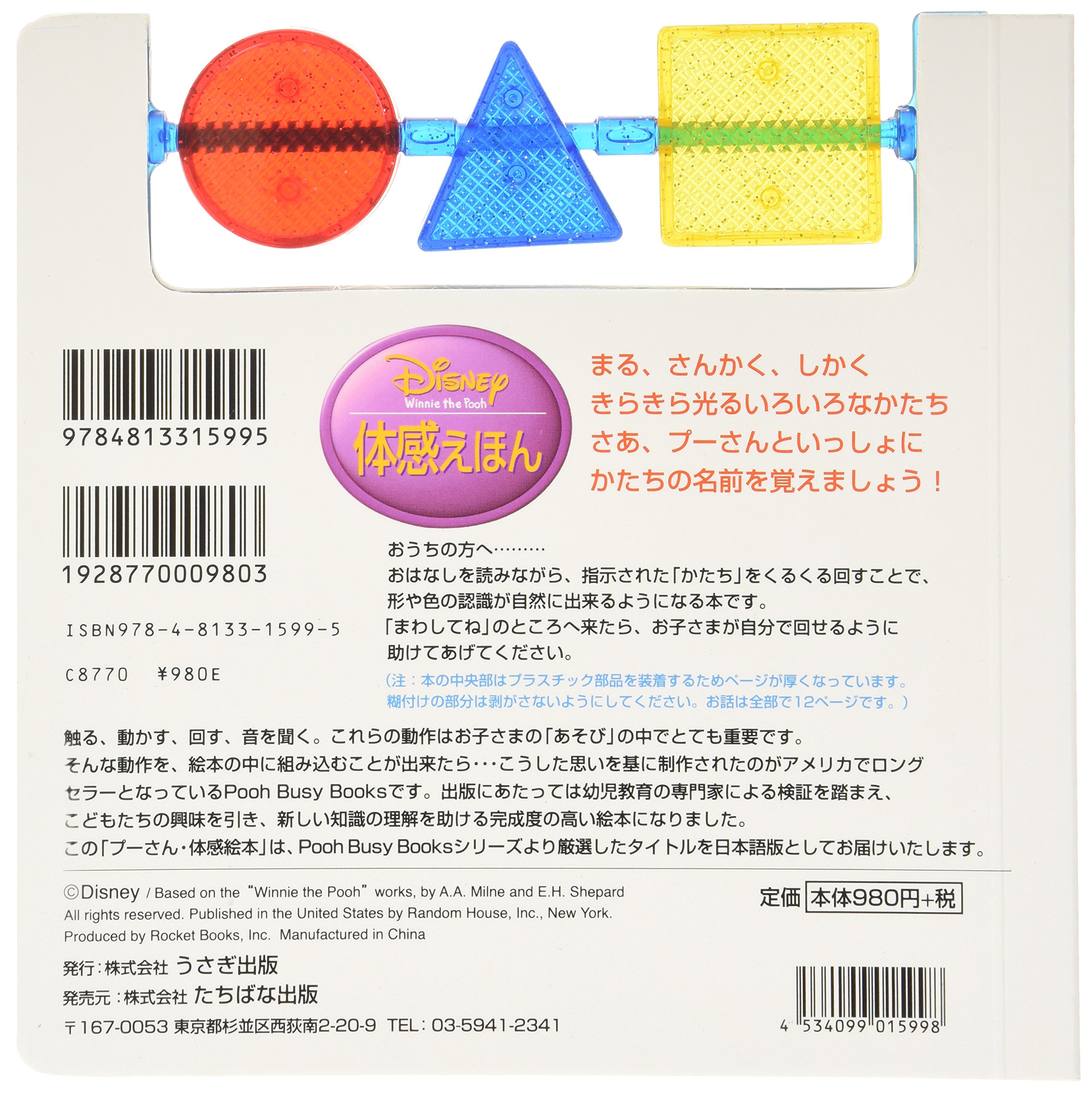 プーさんのまる さんかく しかく Disney Winnie The Pooh体感えほん 本 通販 Amazon
