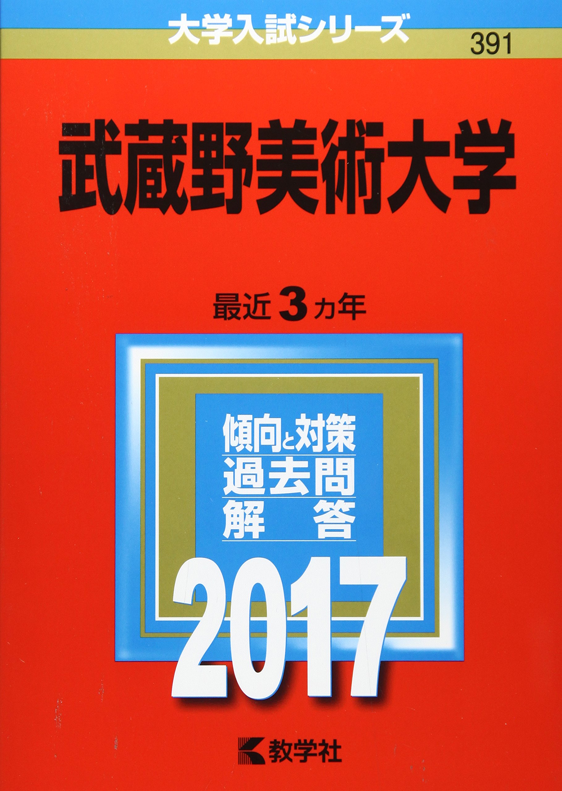 武蔵野美術大学 17年版大学入試シリーズ Amazon Com Books