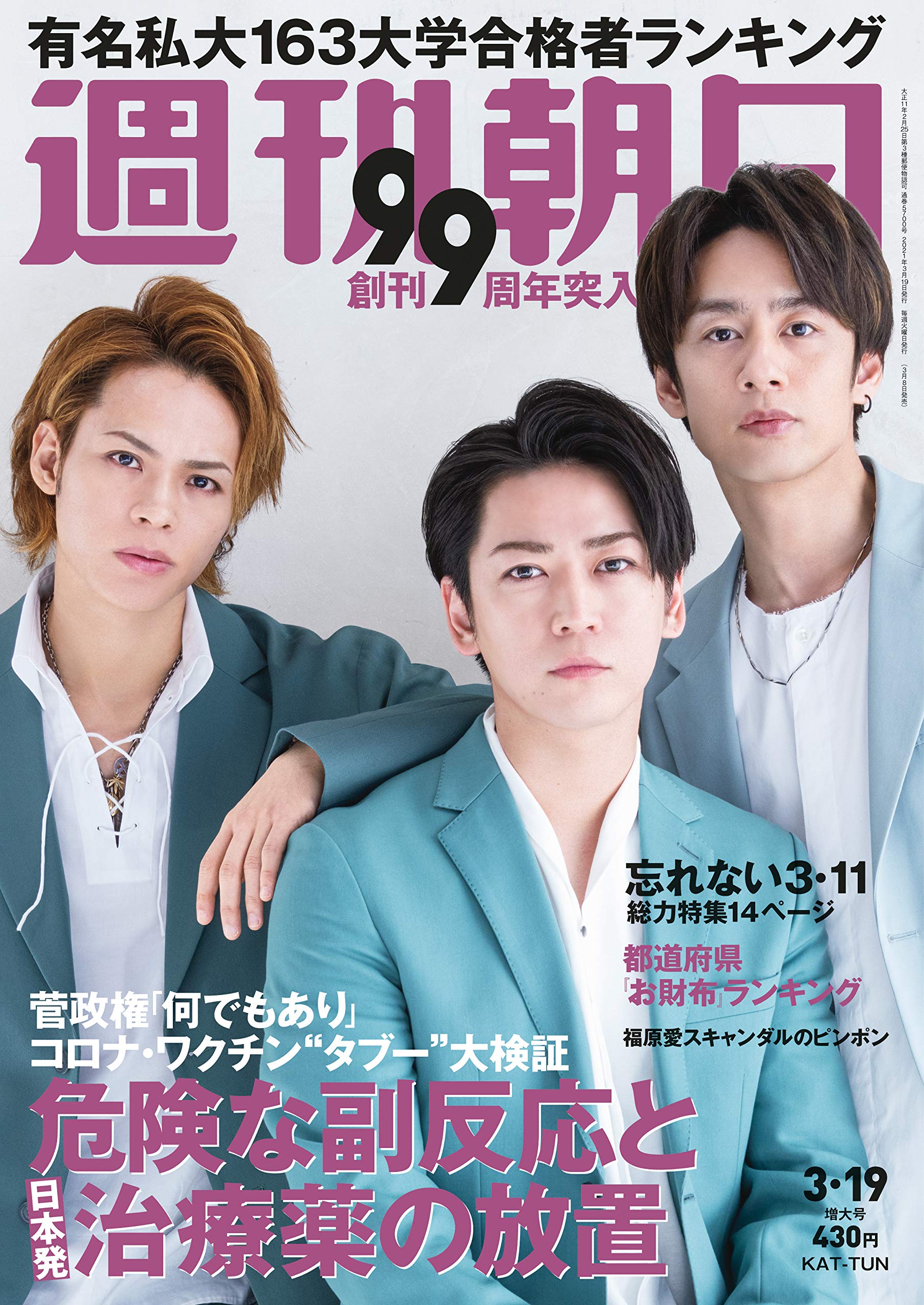 週刊朝日 21年 3 19 増大号 表紙 Kat Tun 雑誌 本 通販 Amazon