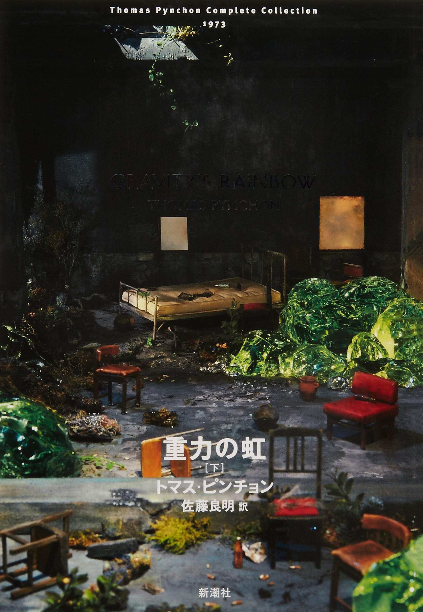 トマス ピンチョン全小説 重力の虹 下 Thomas Pynchon Complete Collection トマス ピンチョン Pynchon Thomas 良明 佐藤 本 通販 Amazon