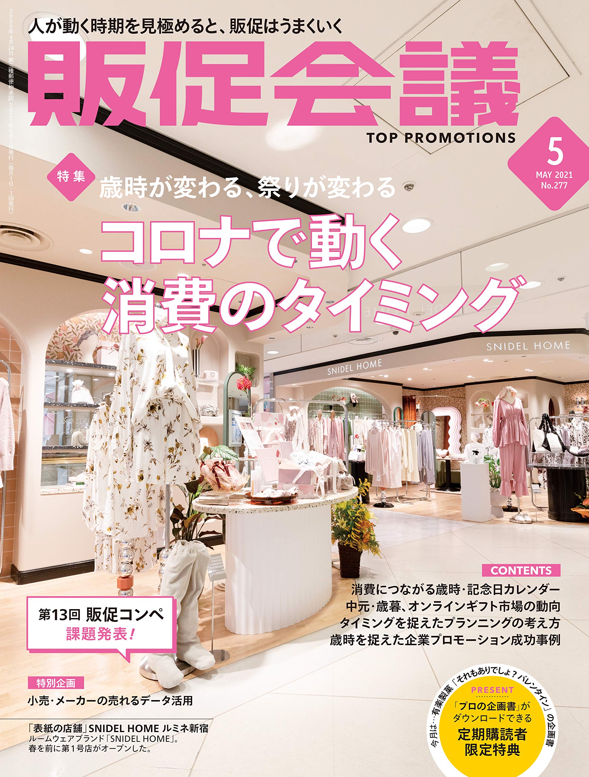 販促会議21年5月号 第13回販促コンペ課題発表 コロナで変わる買うタイミング 本 通販 Amazon