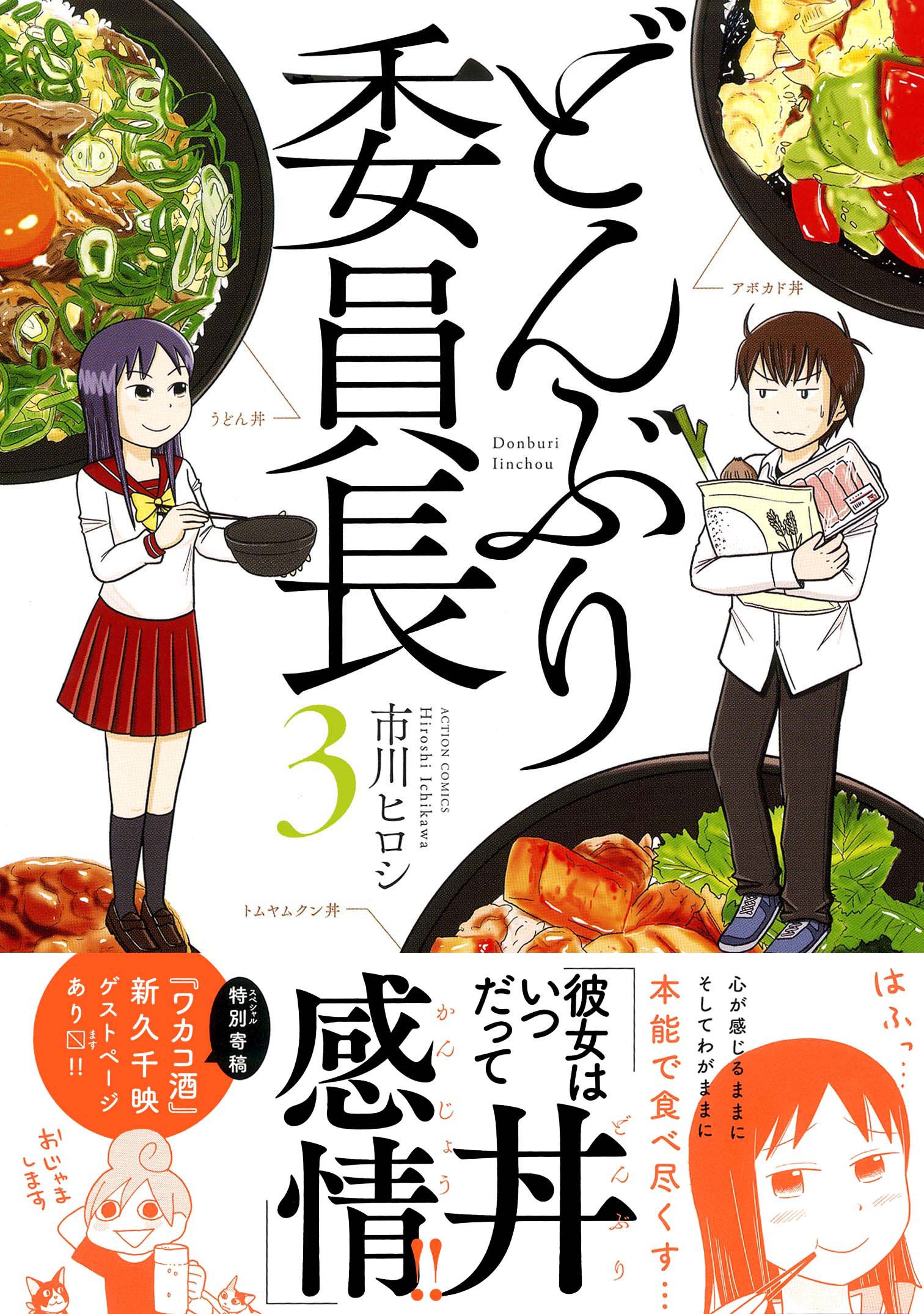 どんぶり委員長 3 アクションコミックス Amazon Com Books