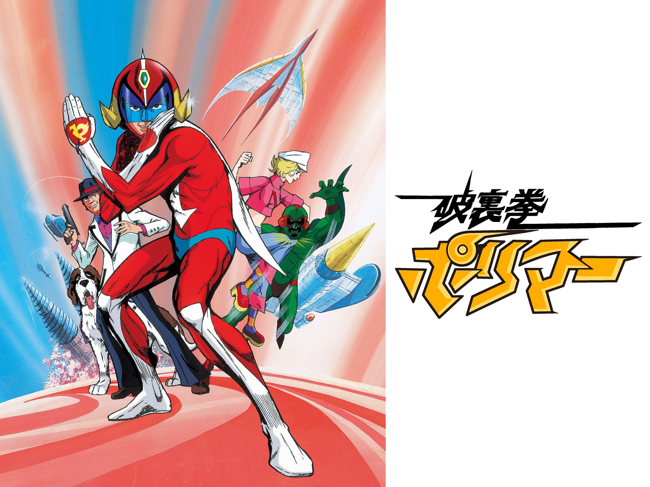 Amazon Co Jp 破裏拳ポリマーを観る Prime Video