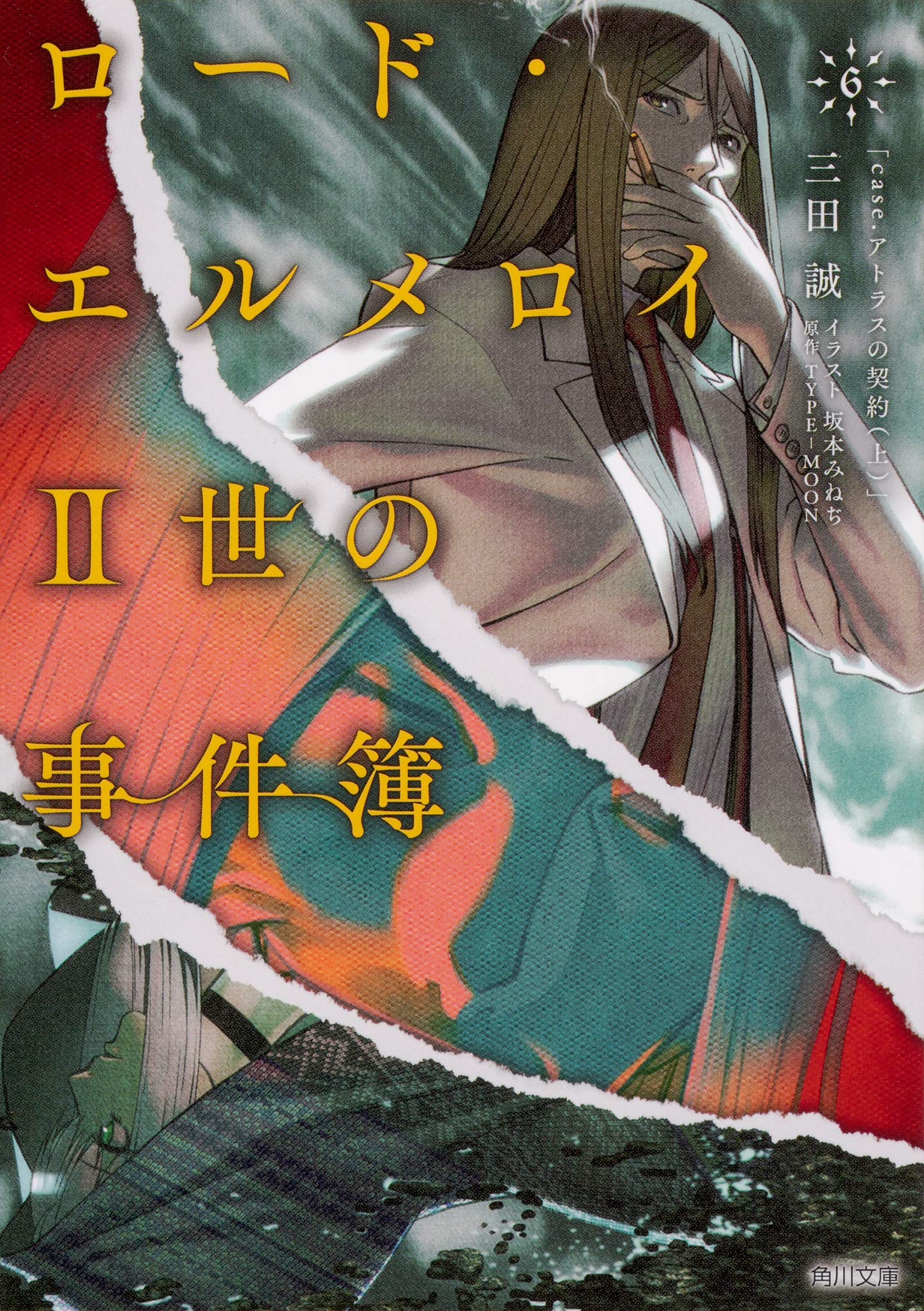 ロード エルメロイii世の事件簿 6 Case アトラスの契約 上 角川文庫 Amazon Com Books