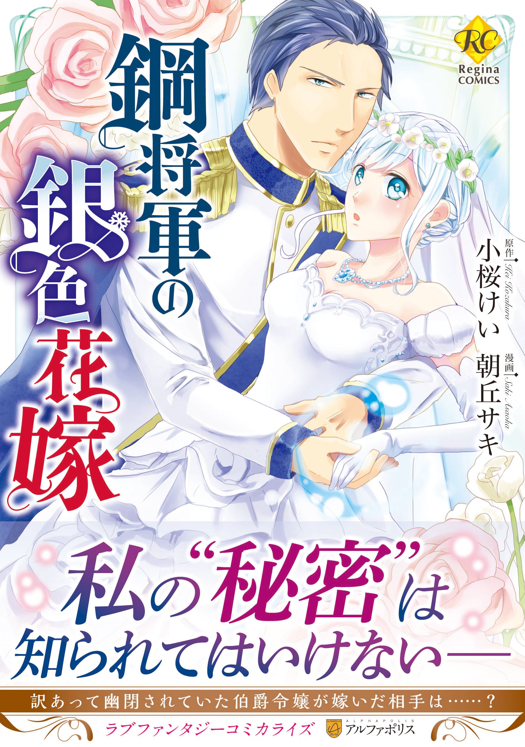 鋼将軍の銀色花嫁 Regina Comics 小桜 けい 朝丘 サキ 本 通販 Amazon