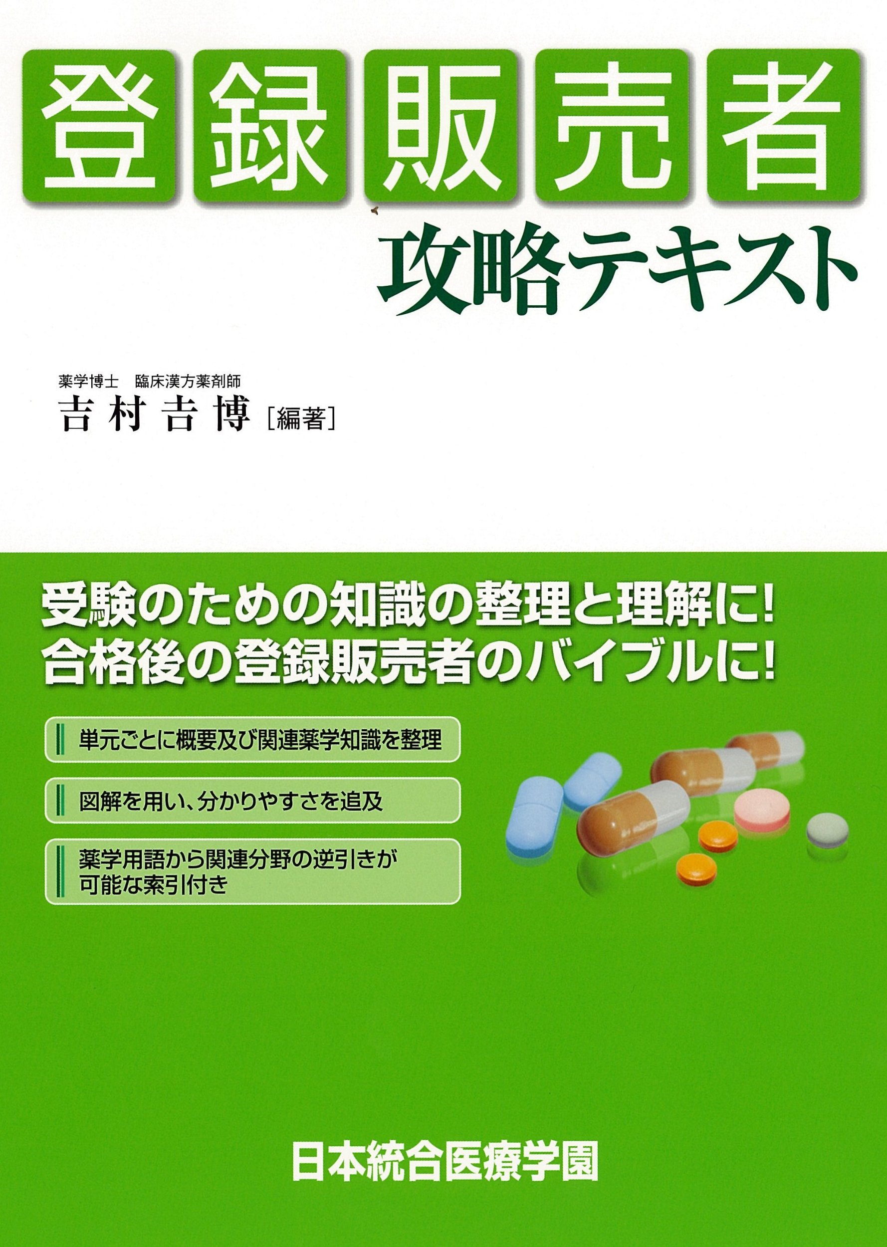 登録販売者攻略テキスト 吉村 吉博 吉村 吉博 本 通販 Amazon