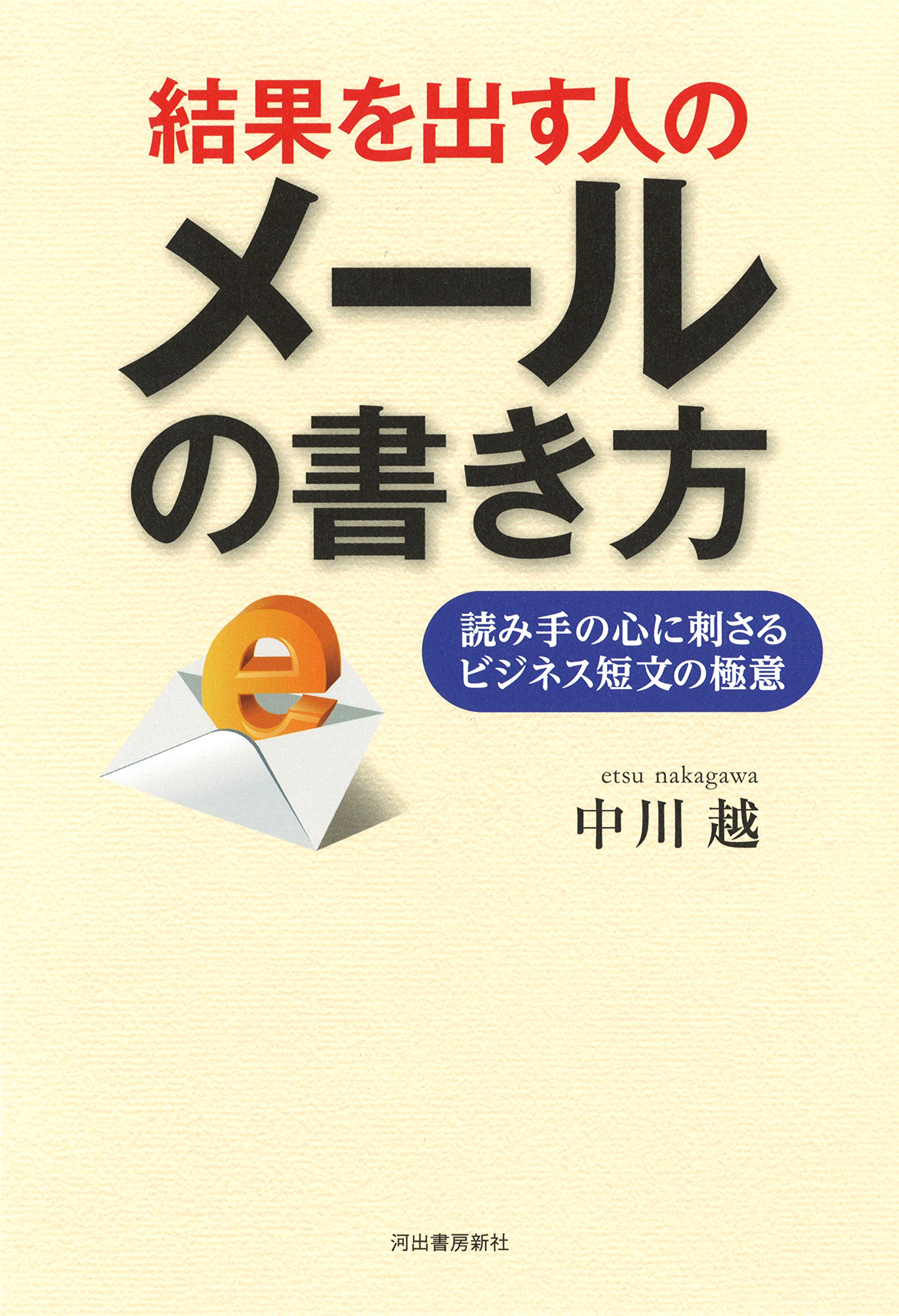結果を出す人のメールの書き方 読み手の心に刺さるビジネス短文の極意 Amazon Com Books