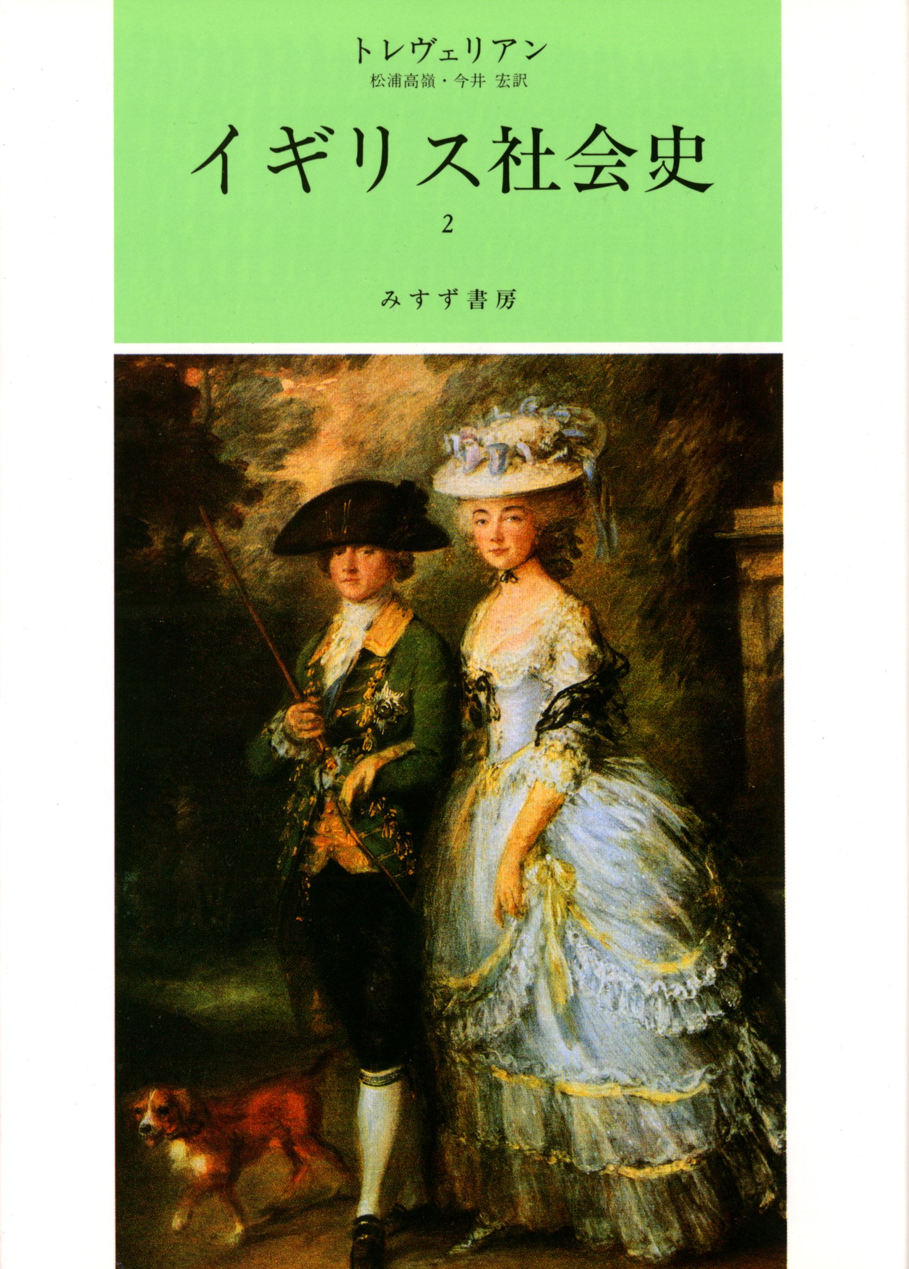 イギリス社会史 2 G M トレヴェリアン Trevelyan George Macaulay 高嶺 松浦 宏 今井 本 通販 Amazon
