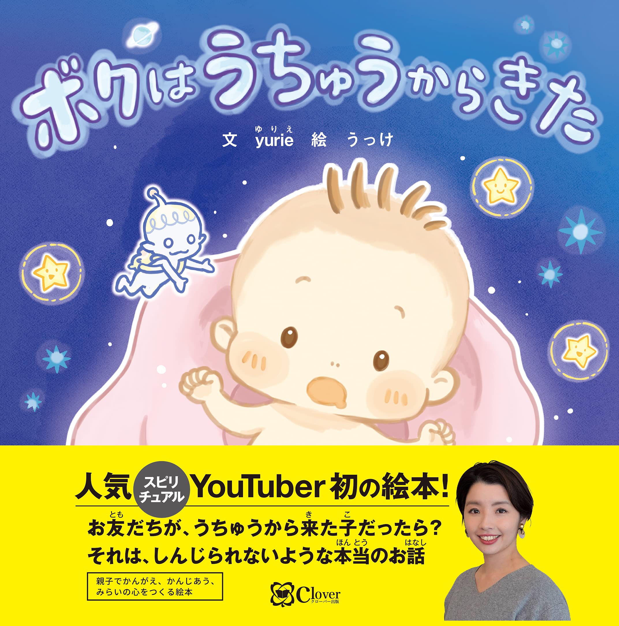 ボクはうちゅうからきた みらいの心をつくる絵本 Yurie うっけ 本 通販 Amazon