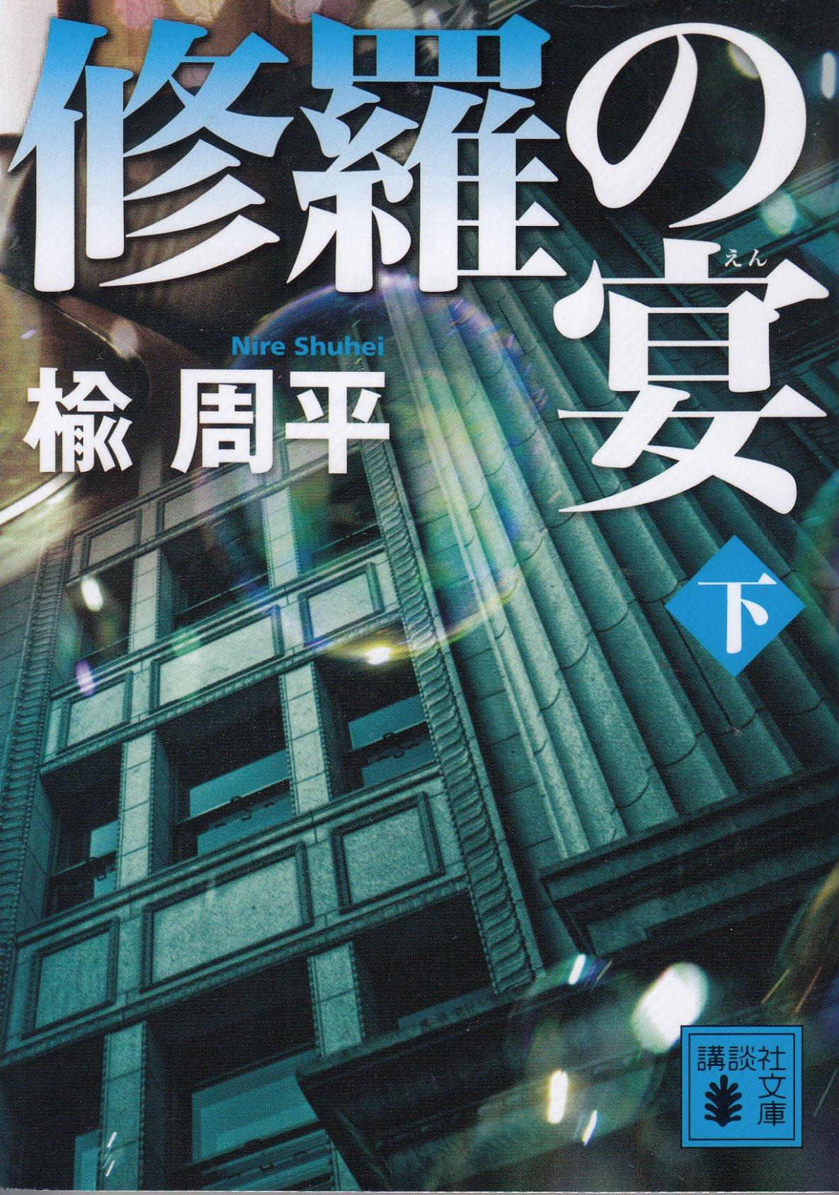 天下の住友が輩出した極悪人河村良彦