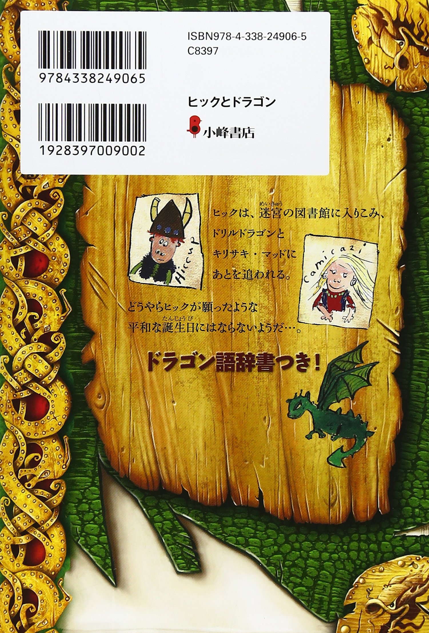 ヒックとドラゴン 6 迷宮の図書館 How To Train Your Dragon Japanese クレシッダ コーウェル Cowell Cresida 相良 倫子 陶浪 亜希 本 通販 Amazon