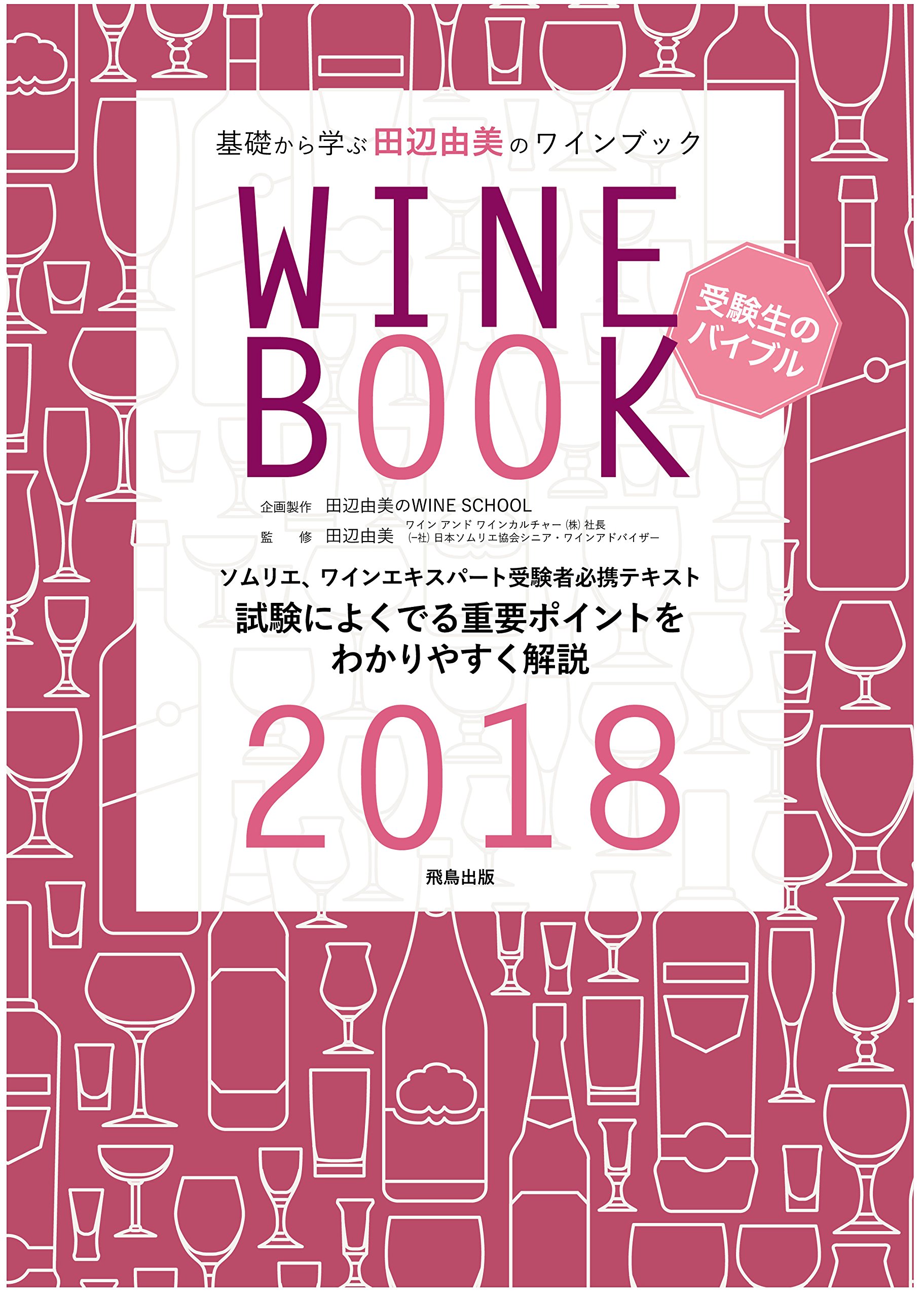 田辺由美のワインブック18年版 田辺由美 本 通販 Amazon