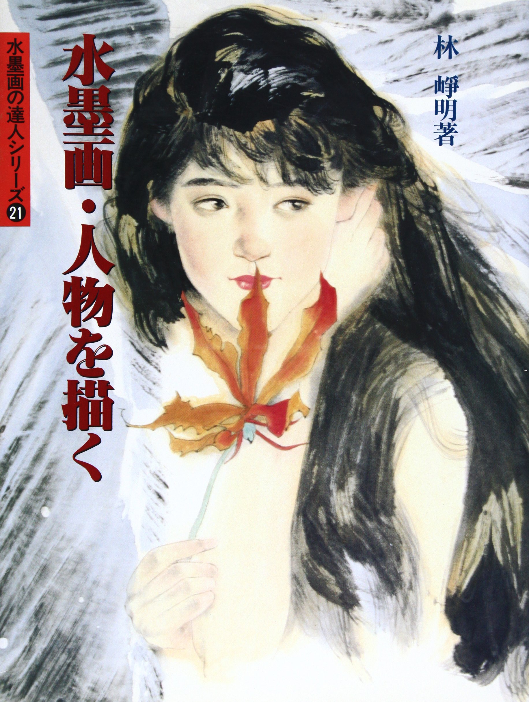 水墨画 人物を描く 水墨画の達人シリーズ Amazon Co Uk Books