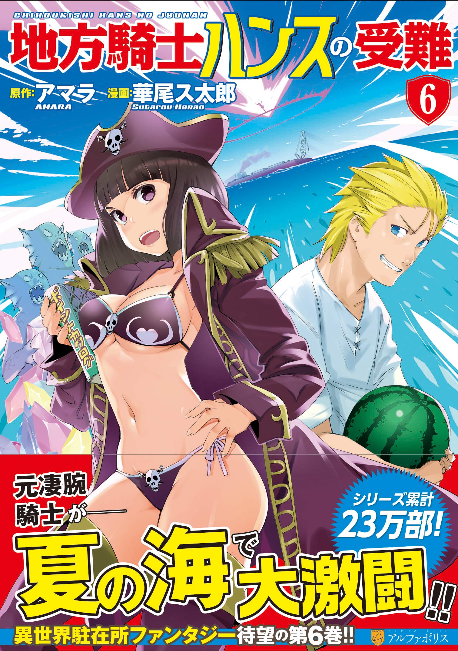 地方騎士ハンスの受難 6 アルファポリスcomics アマラ 華尾 ス太郎 本 通販 Amazon