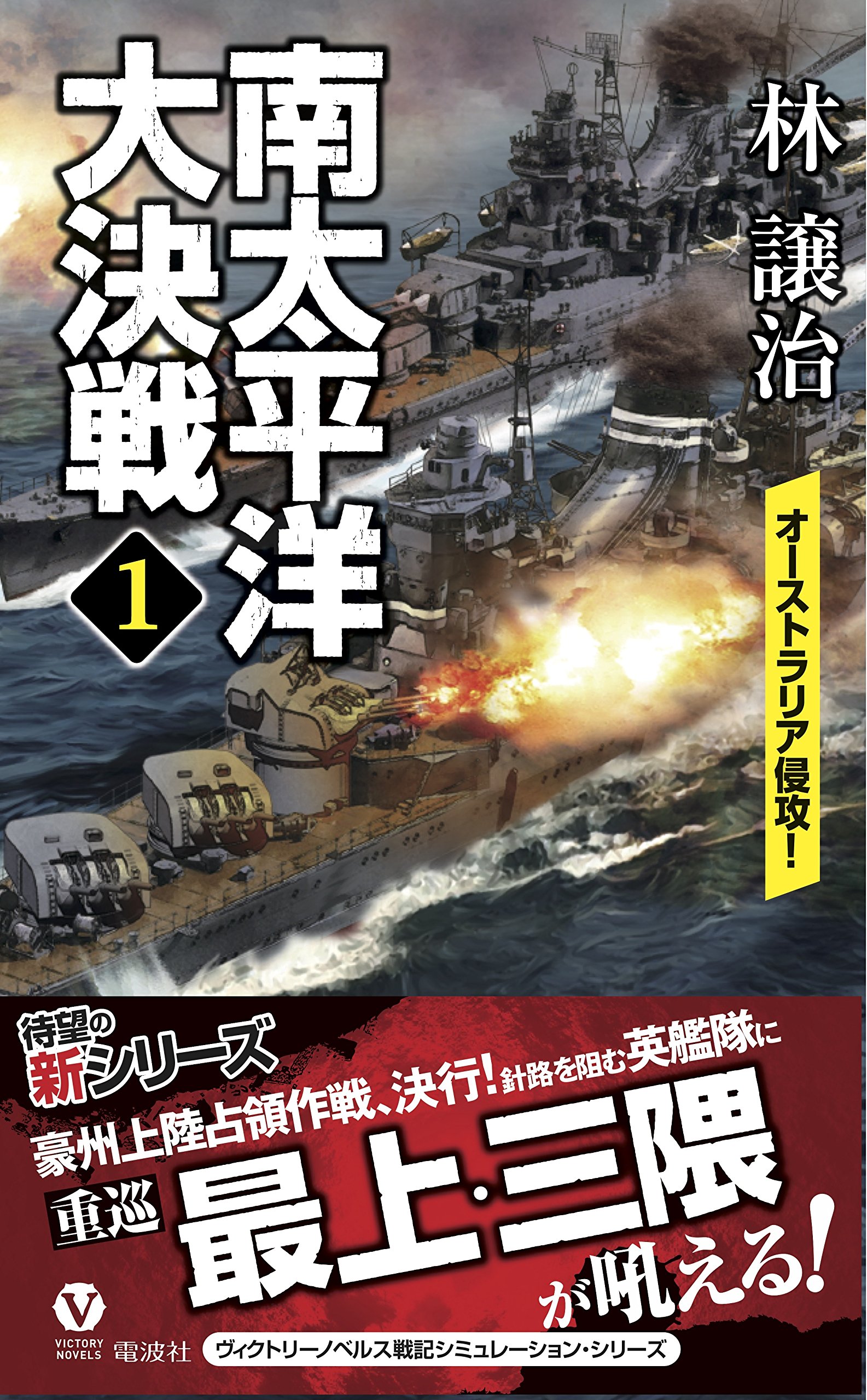 南太平洋大決戦 1 オーストラリア侵攻 ー ヴィクトリー ノベルス 林 譲治 本 通販 Amazon