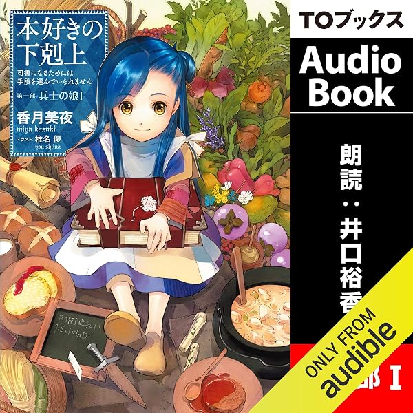 1巻 本好きの下剋上 司書になるためには手段を選んでいられません 第一部 兵士の娘1 Audible Audio Edition 香月 美夜 井口 裕香 Audible Studios Books Amazon Com 1巻 本好きの下剋上 司書になるためには手段を選んでいられません 第一部 兵士の娘1 Audible Audio Edition 香月 美夜 井口 裕香 Audible Studios Books Amazon Com