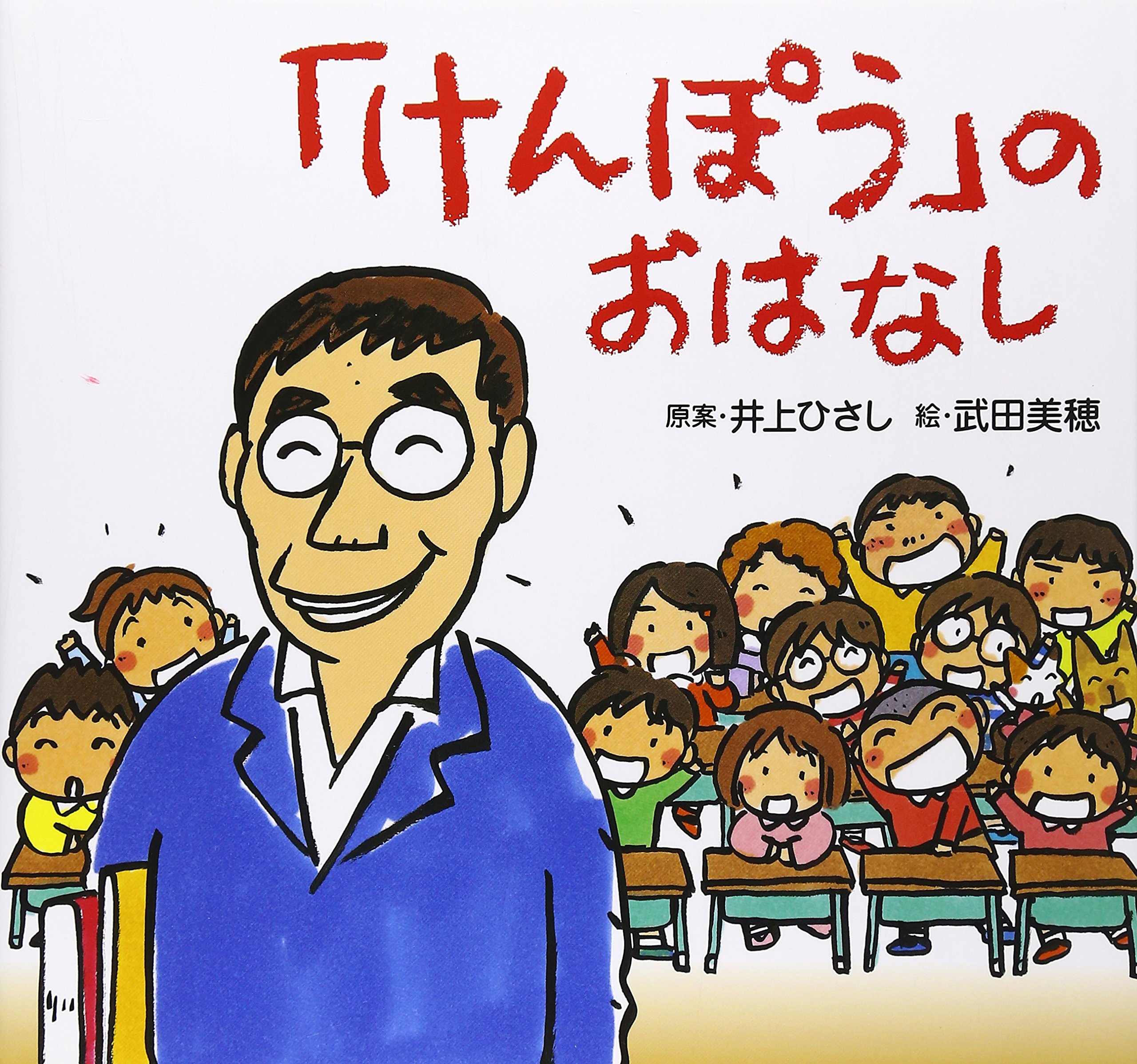 けんぽう のおはなし 井上 ひさし 武田 美穂 本 通販 Amazon