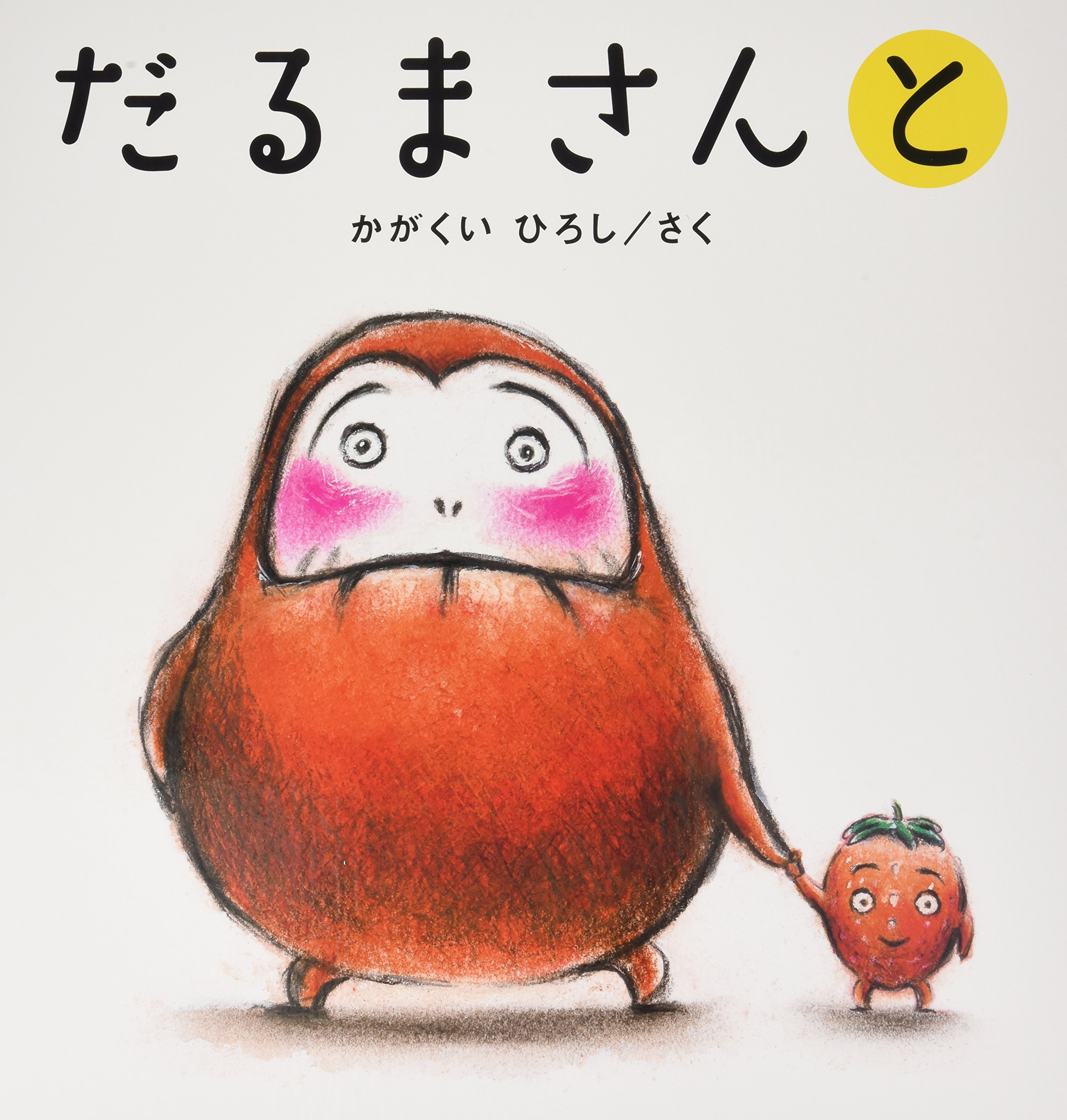 大型絵本 だるまさんと かがくいひろしの大型絵本 かがくい ひろし 本 通販 Amazon