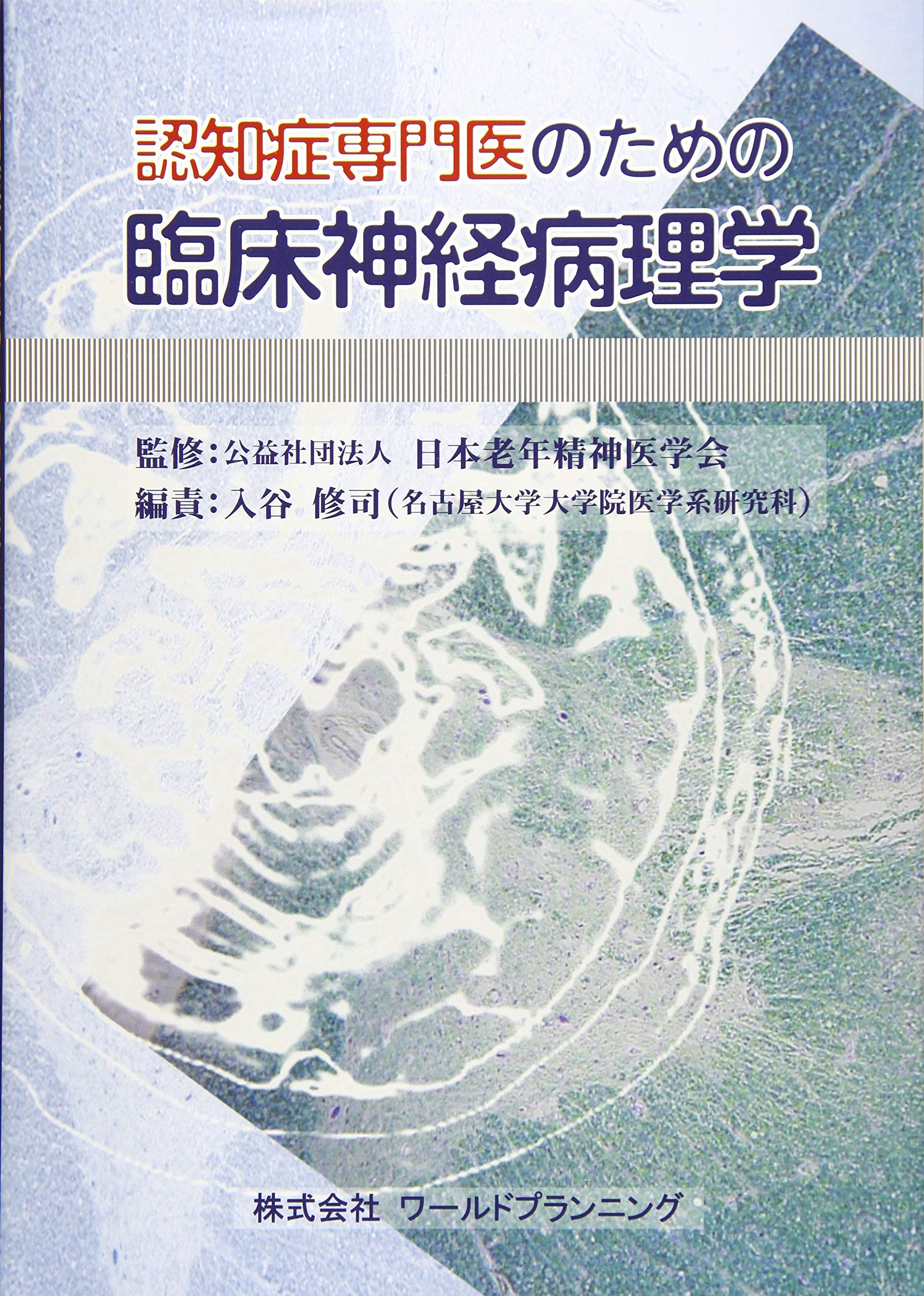 認知症専門医のための 臨床神経病理学 9784863511507 Amazon Com Books