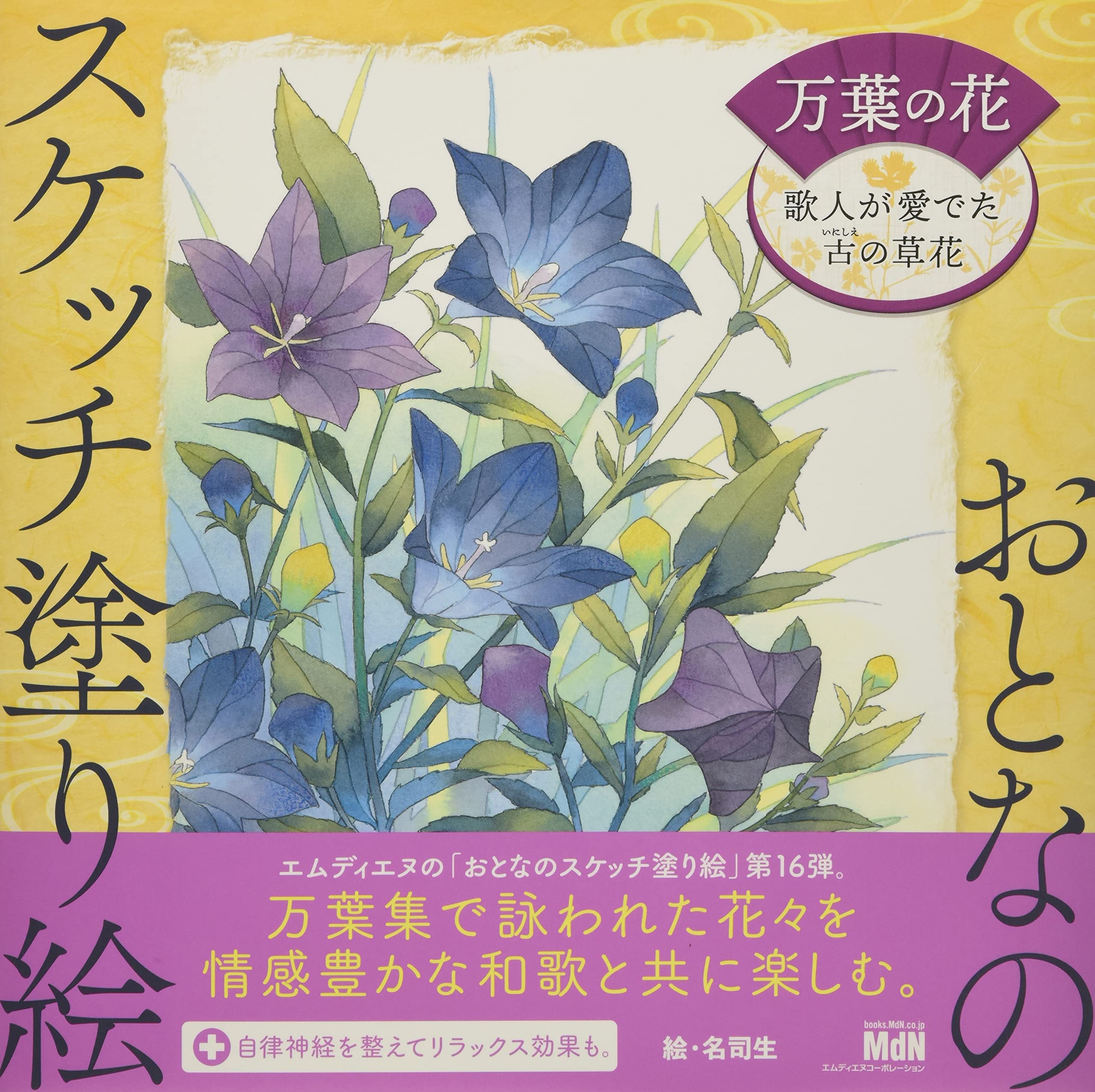 おとなのスケッチ塗り絵 万葉の花 歌人が愛でた古の草花 名司生 本 通販 Amazon