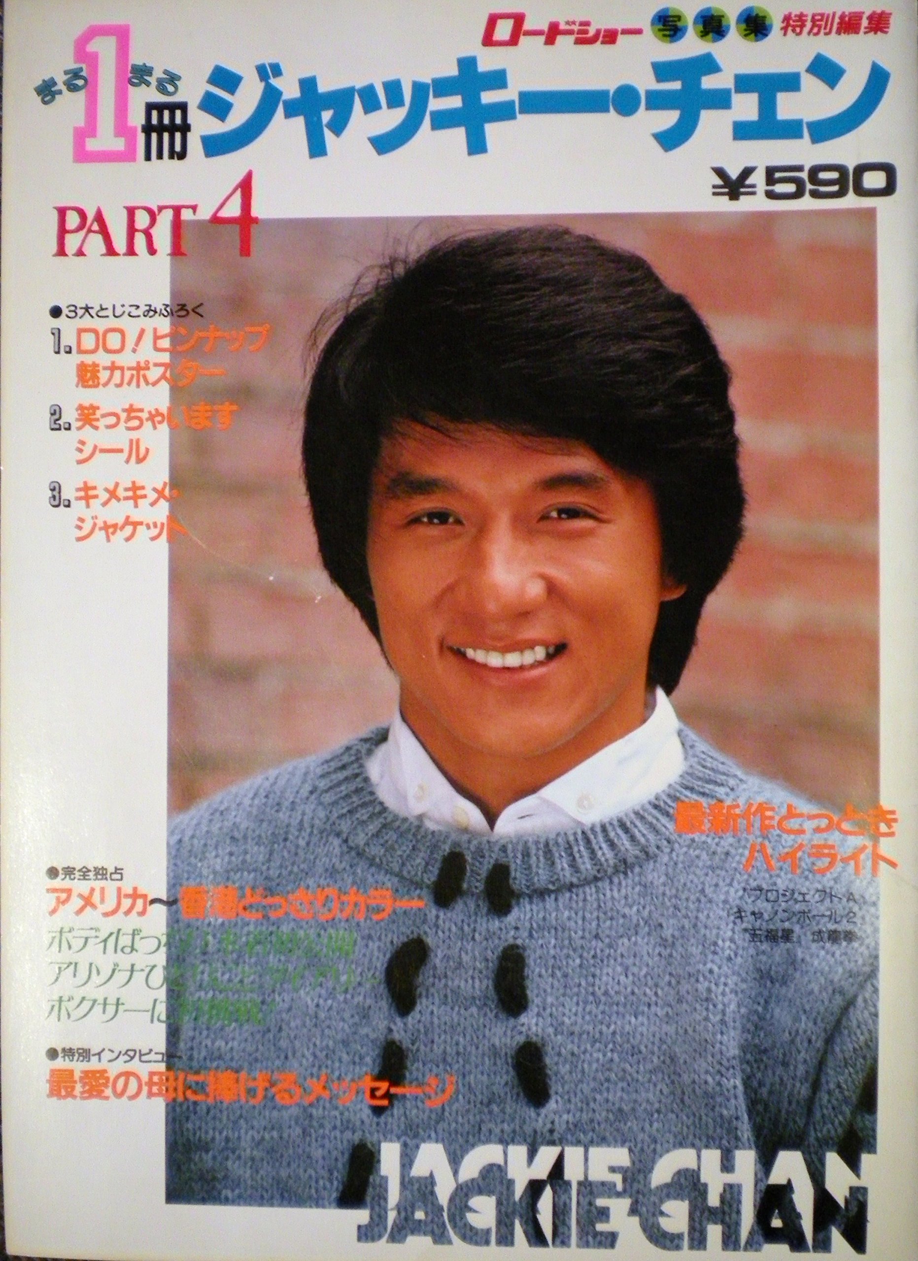 まるまる1冊ジャッキー チェン Part 4 ロードショー特別編集 19年 本 通販 Amazon