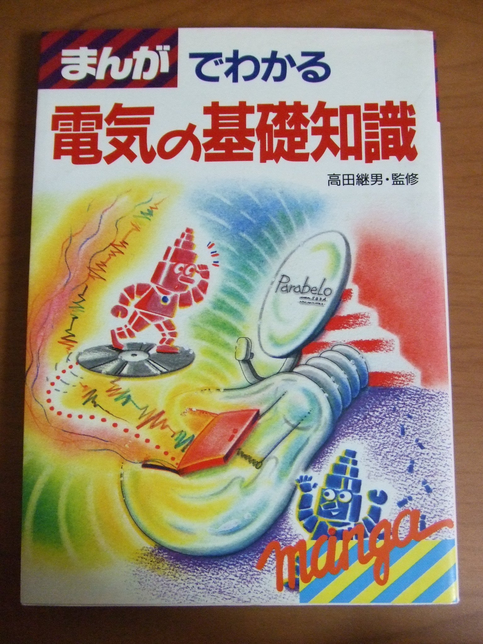 まんがでわかる電気の基礎知識 本 通販 Amazon