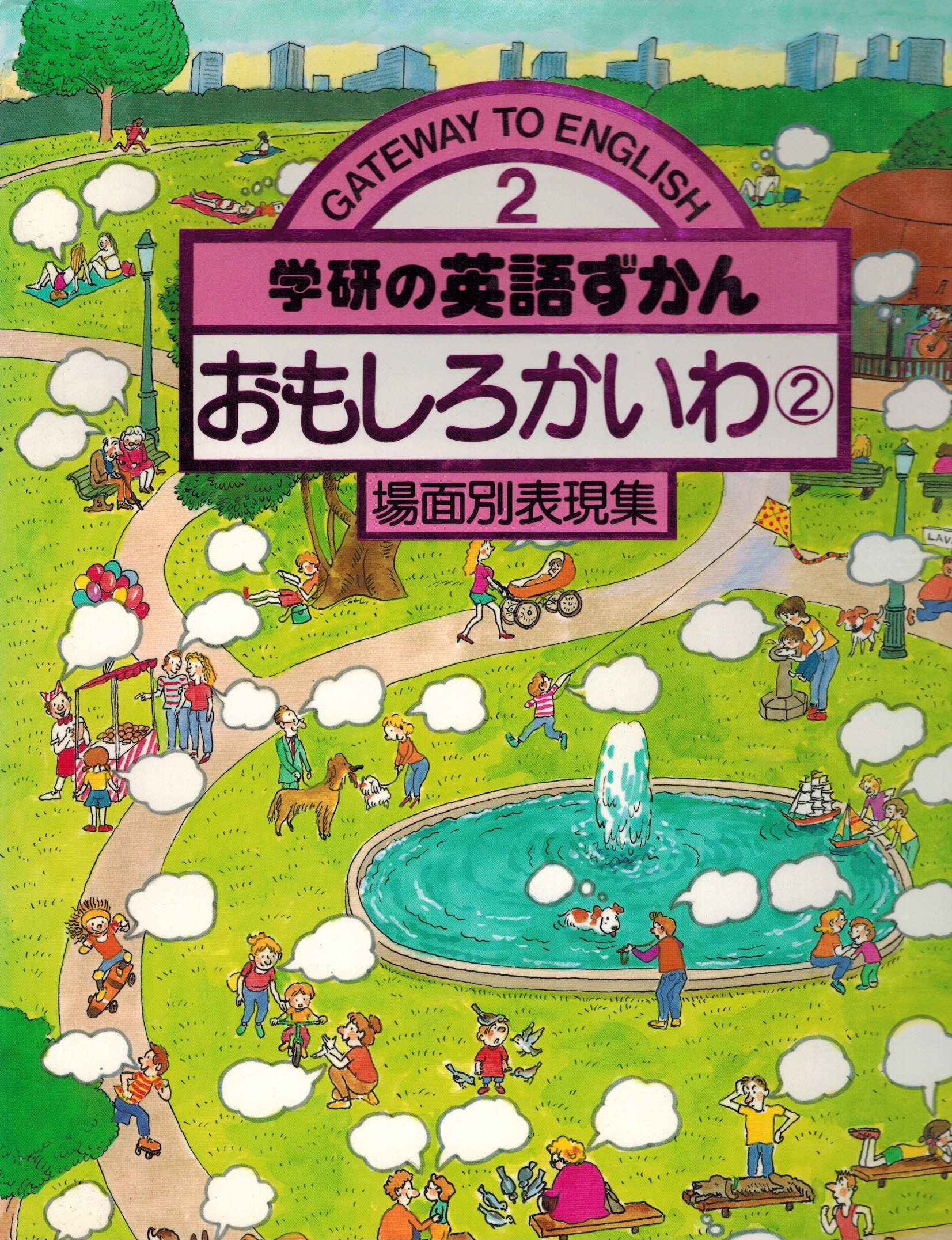 おもしろかいわ 2 場面別表現集 学研の英語ずかん 羽鳥博愛 本 通販 Amazon